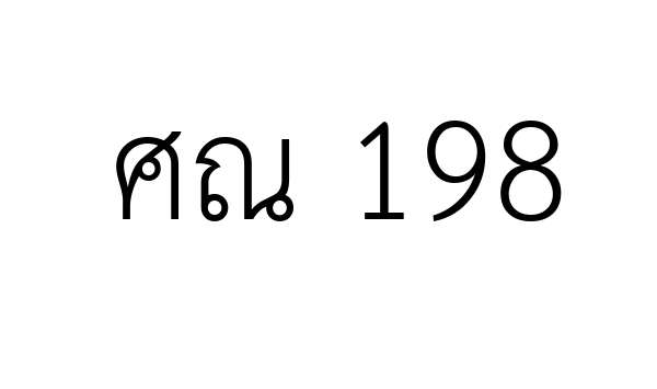 ศณ 198